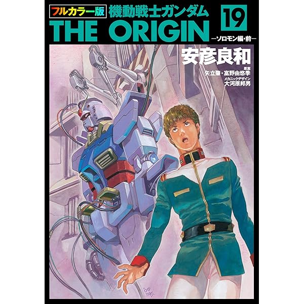 Amazon.co.jp: フルカラー版 機動戦士ガンダムTHE ORIGIN(17) (角川